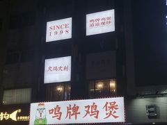 -鸣牌鸡煲(大岭山店)