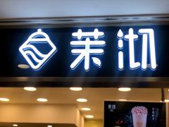 门面-茉沏(光启城店)