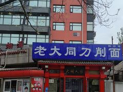-韩师傅老大同刀削面(北苑路店)