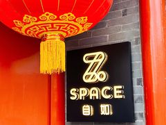 -自如ZSPACE四合院艺术餐厅
