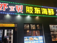 -虾宝贝胶东海鲜·渔家菜(小西天店)