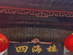 -四海楼(二案店)