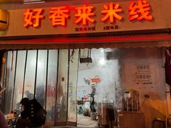 -好香来米线(十里铺北路店)