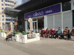 -GANSO元祖食品(西安含光路店)