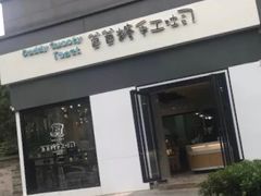 门面-爸爸糖吐司面包(南京奥体店)