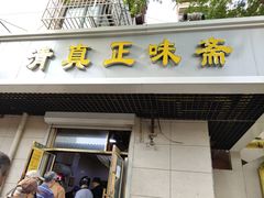 门面-正味斋锅巴菜(西北角店)