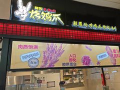 -阿芮烤鸡爪(世纪金源店)