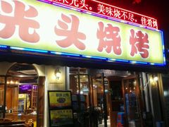 门面-云晓光头烧烤吧(新大陆广场店)