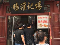 门面-杨记灌肠(食品街店)