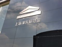 -上海浦东展览馆