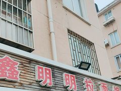 -鑫明明拉面(宁化路店)