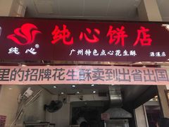 门面-纯心饼店(源溪店)