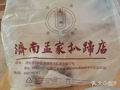 -济南孟家扒蹄店