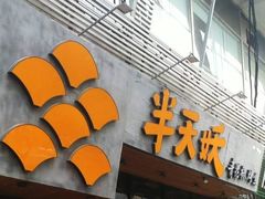 -半天妖烤鱼(方庄店)