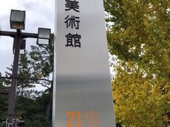 -金泽21世纪美术馆