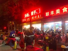 -联丰美食(番禺店)