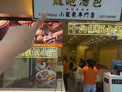 -龙咆汤包·手工现包小笼(拱北口岸店)
