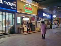 -流浪地图剁椒卤汁拌饭(未来城购物广场店)