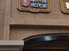 门面-蒋六十八梯眼镜面(渝中店)