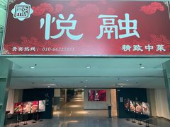 -悦融琥珀·京鲁菜·海味珍品(西单店)