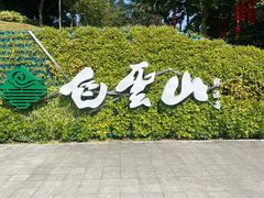 -广州市白云山风景名胜区