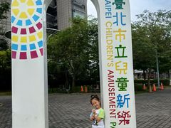 -台北市儿童新乐园