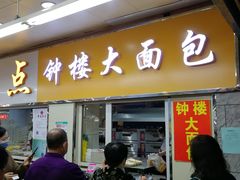 门面-钟楼大面包