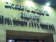 -德国金皇冠啤酒坊(硅谷大街店)