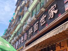 -余艳梅拌面世家(马场横路店)