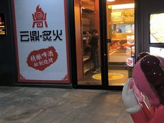 -云鼎·炙火精酿啤酒秘制烧烤(工体店)