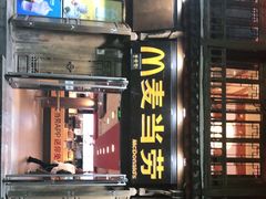 门面-麦当劳(丽江玉河广场店)