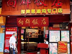 门面-粤·向群饭店(龙津东路总店)