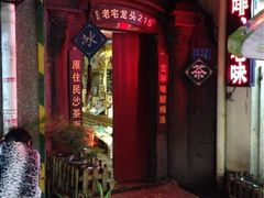 iphone_upload_pic-老宅原住民沙茶面精品小吃(龙头路店)