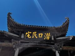 -潜口民宅博物馆