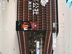 门面-青年公社烤鸭(熙悦天街店)