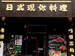门面-大鲜生·亚洲菜融合小食堂