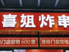 -喜姐炸串(横琴中央汇店)