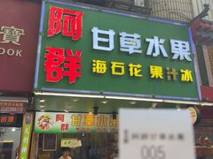 -阿群甘草水果
