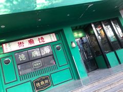 门面-憶廟街 X 沙角邨(太古城店)