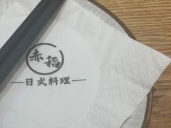 -赤稻·日式料理(禅城店)