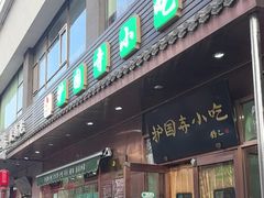 -护国寺小吃(左家庄店)