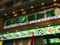门面-老新隆牛肉锅贴(新街口店)