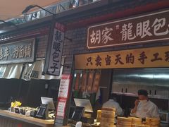 -胡成记口蘑龙眼包子(盐道街店)