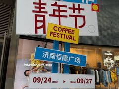 -济南恒隆广场