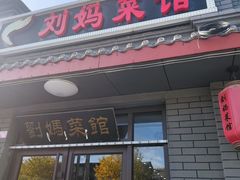 -刘妈菜馆(磁器口店)