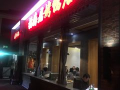 门面-福海居烤鸭店(鸟巢店)