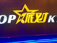 -星派对量贩式KTV(明珠店)