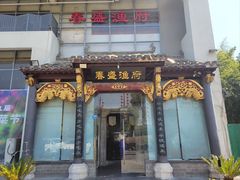 -春盛渔府(牛首山店)