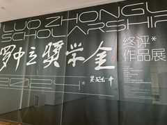 -四川美术学院美术馆