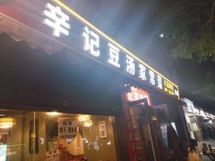 -辛记豆汤家常菜(芳草街店)
